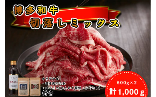 DF-002_＜厳選肉専門店 ふじ匠＞ 博多和牛切落しミックス(お肉ソムリエ開発焼肉のたれ＆肉専用スパイス2種付) 1539105 - 福岡県行橋市