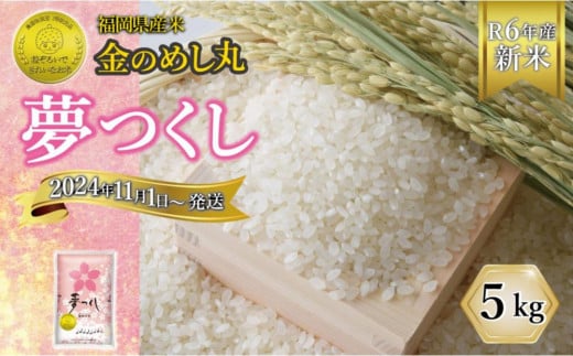 金のめし丸夢つくし 5kg 1238460 - 福岡県大川市