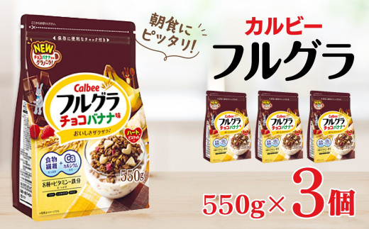 カルビー　フルグラ　チョコバナナ味　550g×3個 851745 - 栃木県宇都宮市