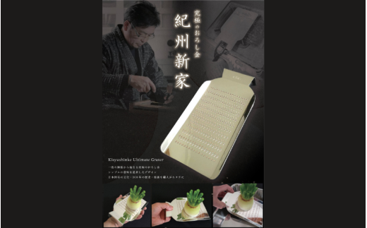 【紀州新家】極上手打ちのおろし金/すり器 国産 銅板 鏡面仕上げ 皮むき【kss001】 2208333 - 和歌山県北山村