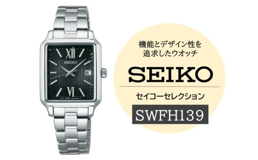 SEIKO セイコーセレクション レディス 【 SWFH139 】 ソーラー ／ レディース ブラック メタル バンド シルバー セイコー 時計 ウォッチ ウオッチ ブランド プレゼント 信州 長野県 諏訪 諏訪市 【61-132】