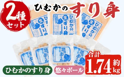 ひむかのすり身セット(2種・合計1.74kg)すりみ 魚肉 おかず おつまみ 冷凍 詰め合わせ 詰合せ 食べ比べ 宮崎県 門川町【AG-2】【ワークセンター悠々工房】 615208 - 宮崎県門川町