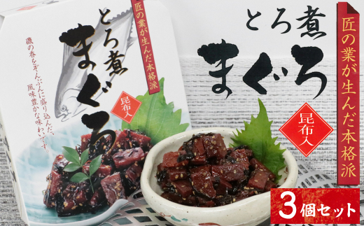 12-21お酒やご飯のお供に　とろ煮マグロの佃煮×3個セット