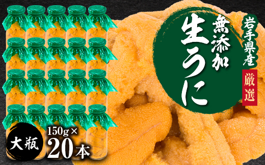 ＜2025年5月以降入荷次第順次発送＞無添加生うに大瓶(150g×20本)岩手県産 ミョウバン不使用【1526879】