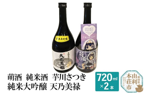 萌酒 純米酒 芋川さつき 純米大吟醸 天乃美禄 飲み比べセット (720ml 2本) 886042 - 秋田県由利本荘市