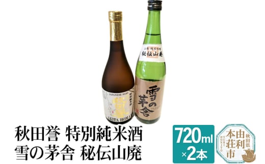 秋田誉 特別純米酒 雪の茅舎 秘伝山廃 (720ml 2本) 894283 - 秋田県由利本荘市