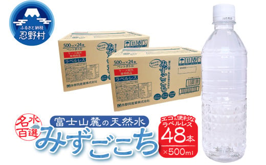 富士山麓　名水百選の天然水　みずごこち　ラベルレス（500ml×48本） 1544336 - 山梨県忍野村