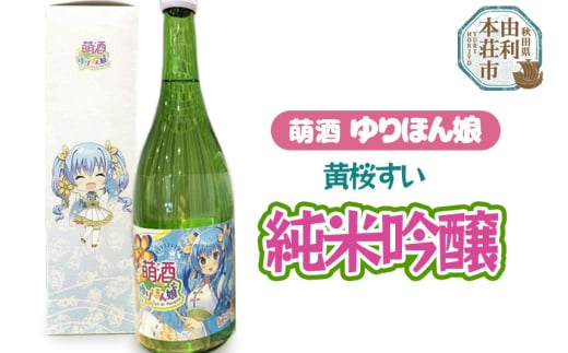 萌酒 黄桜すい 純米吟醸 (720ml 1本) 1236885 - 秋田県由利本荘市