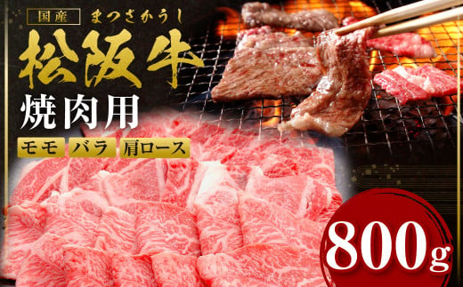 松阪牛 カルビ(肩ロース モモ バラ) 焼肉 800g 国産牛 和牛 ブランド牛 JGAP家畜・畜産物 農場HACCP認証農場 牛肉 肉 高級 人気 おすすめ 神戸牛 近江牛 に並ぶ 日本三大和牛 松阪 松坂牛 松坂 赤身 BBQ キャンプ ギフト箱入り ギフト 贈答 三重県 多気町 SS-87