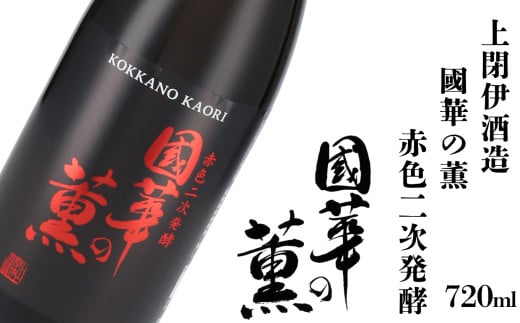 ぴんくのお酒  國華の薫  赤色二次発酵 720ml × 1本 ルクセンブルク酒チャレンジ2022受賞酒 上閉伊酒造 南部杜氏 お酒 岩手県 遠野市 日本酒 スパークリング 清酒  1566926 - 岩手県遠野市