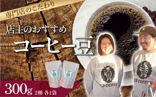 店主のおすすめおまかせコーヒー豆【2種×各1袋】 ｜ 埼玉県 東松山市 13COFFEE コーヒー豆 おまかせコーヒー 店主おすすめ 2種セット 自家焙煎 ギフト 専門店 高品質 贅沢 朝 プレミアム 一押し こだわり イチオシ グァテマラ エチオピア インドネシア 1235991 - 埼玉県東松山市