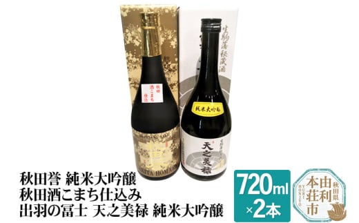 秋田誉 純米大吟醸 秋田酒こまち仕込み 出羽の冨士 天之美禄 純米大吟醸 飲み比べセット (720ml 2本) 894274 - 秋田県由利本荘市