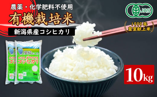 16-09新潟県胎内産「有機JAS合鴨栽培」コシヒカリ10kg（精米） 1264277 - 新潟県胎内市