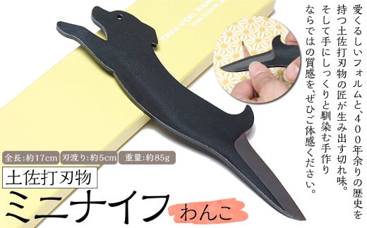 土佐刃物 わんこミニナイフ 約5cm 全長約17cm 917150 - 高知県香美市