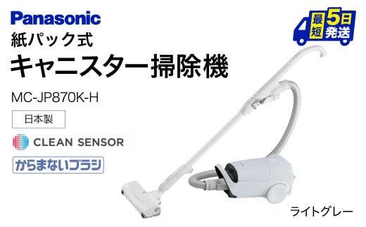 BC-H01 【MC-JP870K-H】 キャニスター掃除機　紙パック式　パナソニック Panasonic 家電 東近江 パナソニック Panasonic 新生活 電化製品 掃除家電 雑貨 日用品 掃除機 クリーナー 充電式 サイクロン スティッククリーナー サイクロンクリーナー コードレス 充電 掃除 そうじ 1412259 - 滋賀県東近江市