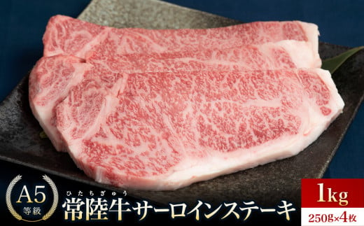 常陸牛(ひたちぎゅう)A5等級 サーロインステーキ 1kg(250g×4枚)あらぎりわさび付【牛肉 肉 A5 サーロイン さーろいん ステーキ すてーき 焼肉 バーベキュー BBQ  パーティー 食卓 牛 柔らかい お祝い ジューシー 茨城県】