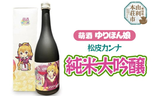 萌酒 松皮カンナ 純米大吟醸 (720ml 1本) 1236889 - 秋田県由利本荘市