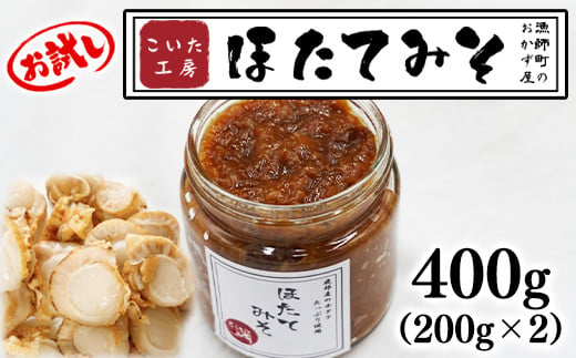 【お試し】こいた工房 ほたてみそ 400g（200g×2）おかず 惣菜 ホタテ 680841 - 北海道鹿部町