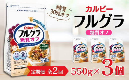 【定期便2回】 ＜毎月発送＞ カルビー　フルグラ　糖質オフ　550g×3個 全2回 1461944 - 栃木県宇都宮市