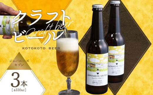 【お歳暮】京都 木津川＜クラフトビール＞ジャパニーズセゾン　3本セット ≪12月13日～12月20日以内に発送≫ 【034-11-O】