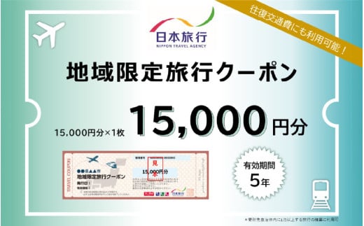 大阪府東大阪市　日本旅行　地域限定旅行クーポン15,000円分 1531845 - 大阪府東大阪市