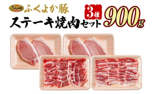 豚肉 ふくよか豚 精肉詰め合わせセット 豚肉 ステーキ 焼肉【F】ふくよか豚 ステーキ焼肉セット ロース 肩ロース バラ 小分け ブタ肉 ぶた肉 冷凍 福岡県 福岡 九州 グルメ お取り寄せ