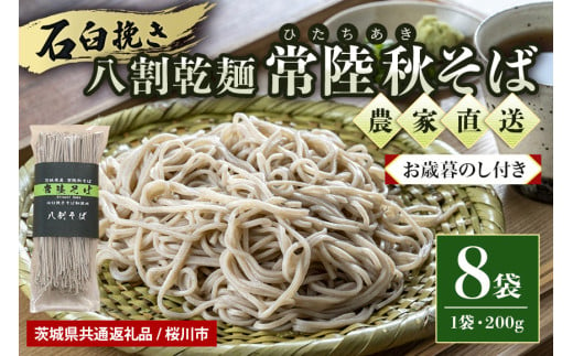 【お歳暮のし付き】八割乾麺セット 茨城県産 常陸秋そば 石臼挽きそば粉使用 200g×8袋入り 16人分 そば 蕎麦 ソバ 乾麺 茨城県産 国産 農家直送 【茨城県共通返礼品 / 桜川市】 61-B 1104047 - 茨城県小美玉市