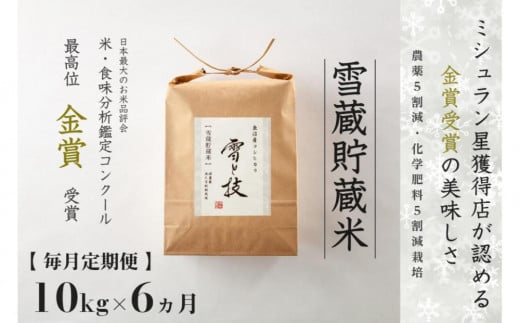 ≪ 令和6年産 新米 ≫【 定期便 】 10kg ×6ヵ月《 雪蔵貯蔵米 》 金賞受賞 魚沼産コシヒカリ 雪と技　農薬5割減・化学肥料5割減栽培 714017 - 新潟県津南町