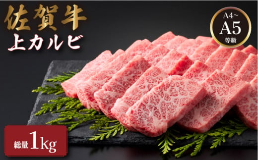 佐賀牛上カルビ 1kg (500g×2パック) ／ カルビ ロース サーロイン ステーキ ふるさと納税 佐賀牛 肉 牛肉 黒毛和牛 国産 バーベキュー 焼肉 やきにく にく 赤身 佐賀 佐賀県 ポーク 豚 豚肉 国産牛 佐賀県産 鶏 鶏肉 ギフト 贈答 送料無料 お肉 1367343 - 佐賀県大町町