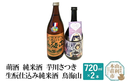 萌酒 純米酒 芋川さつき 生もと仕込み純米酒 鳥海山 飲み比べセット (720ml 2本) 648325 - 秋田県由利本荘市