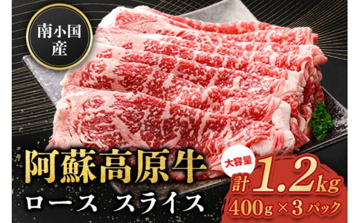  南小国産 阿蘇高原牛 ローススライス 1.2kg 贅沢 牛 牛肉 国産牛 ロース ロース肉 薄切り スライス すき焼き しゃぶしゃぶ 400g 3パック 熊本県産 国産 贈答用 ギフト 熊本 阿蘇 南小国町 送料無料 1553144 - 熊本県南小国町