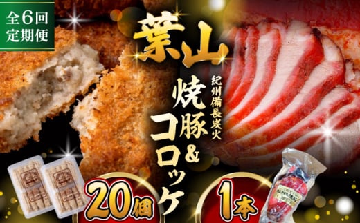 【全6回定期便】葉山コロッケ・焼豚セット ( 葉山コロッケ × 20個 焼豚 × 1本 ) / 肉屋 老舗 チャーシュー ころっけ コロッケ 焼き豚 焼豚 セット おやつ おかず お弁当 豚肉 お惣菜 揚げ物 神奈川県 葉山 特産品【(有)葉山旭屋牛肉店】 [ASAP009] 1541832 - 神奈川県葉山町