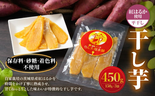 干し芋（平干し） 450g 150g×3個 紅はるか べにはるか サツマイモ さつまいも さつま芋 干芋 干しいも ほしいも お菓子 おやつ 和菓子 和スイーツ スイーツ 茨城県 守谷市 1540483 - 茨城県守谷市