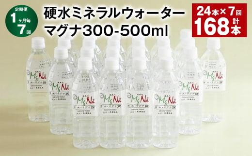 【1ヶ月毎7回定期便】 硬水ミネラルウォーターマグナ300 500ml 計168本 （24本×7回）