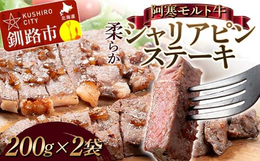 阿寒モルト牛柔らかシャリアピンステーキ 200g×2 牛肉 北海道 牛 肉 国産牛 赤身 ステーキ BBQ おかず F4F-5284 1552015 - 北海道釧路市