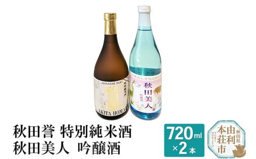 秋田誉 特別純米酒 秋田美人 吟醸酒 飲み比べセット (720ml 2本) 894284 - 秋田県由利本荘市