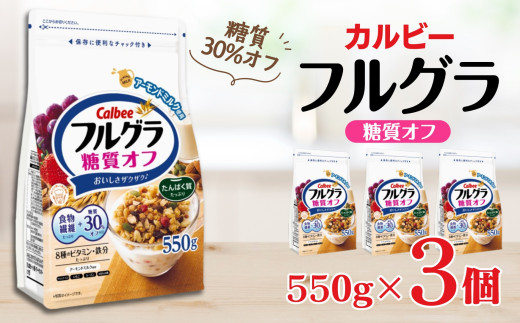 カルビー　フルグラ　糖質オフ　550g×3個 851746 - 栃木県宇都宮市