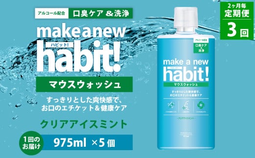 【2ヶ月毎3回定期便】  マウスウォッシュ メイクアニューハビット クリアアイスミント  975ml×5個 セット 洗浄 洗口液 日用品 1413073 - 茨城県神栖市