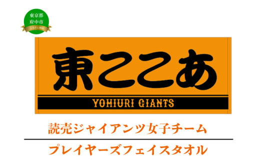 読売 ジャイアンツ 女子チーム ナイキ 2024 プレイヤーズ フェイスタオル[ 野球 巨人 女子 応援グッズ タオル 推し活 推し ]