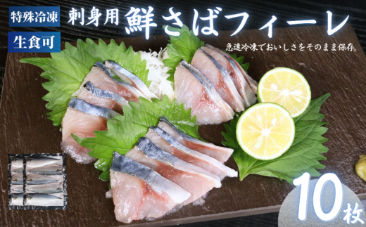 冷凍 さば フィーレ 10枚 鯖 フィレ 急速冷凍 刺し身 刺身 魚 海鮮 おかず 酒 のあて おつまみ 弁当 塩 魚介 惣菜 食品 冷凍食品 グルメ 贈答 贈り物 プレゼント ギフト お取り寄せ 15000円 ふるさと納税 送料無料 千葉県 銚子市 飯田水産株式会社 1754827 - 千葉県銚子市