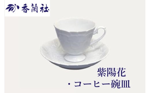 紫陽花　コーヒー碗皿（A2711-13）