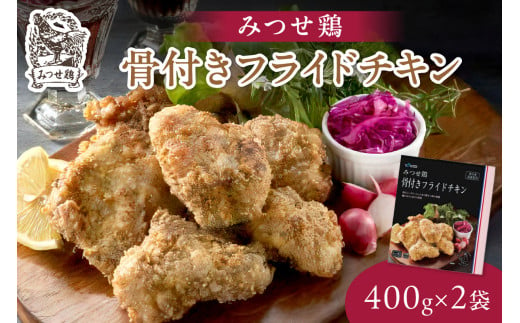 みつせ鶏骨付きフライドチキン400g×2袋 L025 470503 - 佐賀県伊万里市