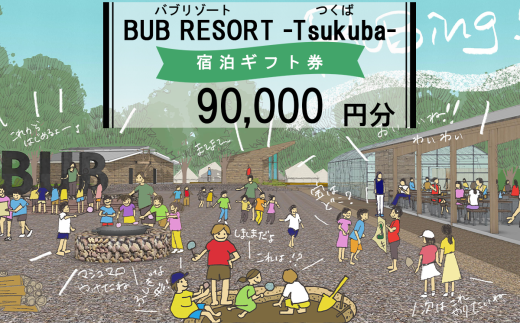 【ふるさとeチケット】BUB RESORT Tsukuba 利用クーポン券(90000円分）【 茨城県 つくば市 グランピング キャンプ リゾート 大自然 体験 アクティビティ 宿泊 家族 子供 子ども ファミリー 食事 ニューオープン バブリゾート BUB BUBRESORT 】