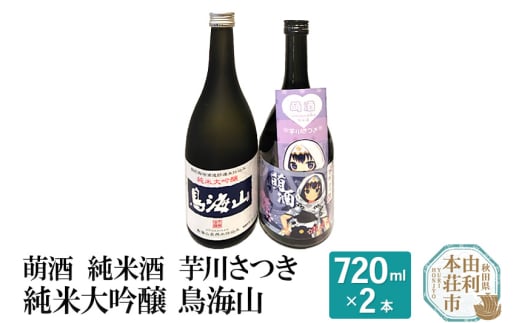 萌酒 純米酒 芋川さつき 純米大吟醸 鳥海山 飲み比べセット (720ml 2本) 648323 - 秋田県由利本荘市