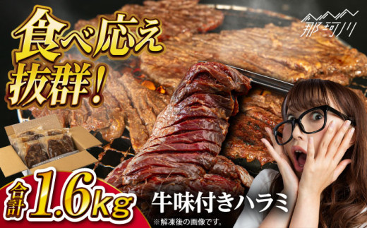 牛味付きハラミ焼き肉セット　1.6kg＜株式会社H・I＞那珂川市 [GBG014] 1537829 - 福岡県那珂川市