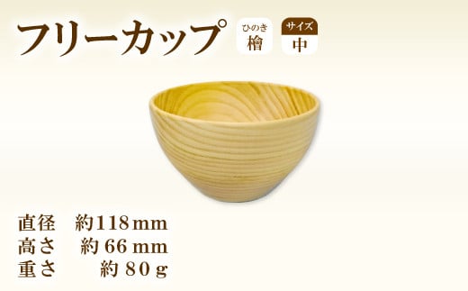 Hikimi 森の器 ヒノキのフリーカップ (中) 118【径:約118mm 高:約66mm 約80g 1個 食器 木製食器 器 お椀 茶碗 小鉢 民芸品 工芸品 木工品 手作り 木の温もり】