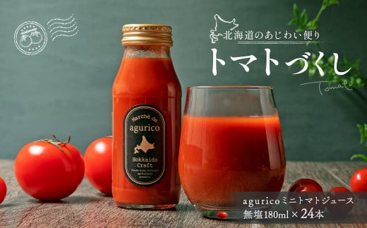 agurico ミニトマトジュース無塩 180ml×24本 飲料 トマト とまと ジュース トマトジュース ミニトマト 無塩 北海道 浦臼町 1541842 - 北海道浦臼町