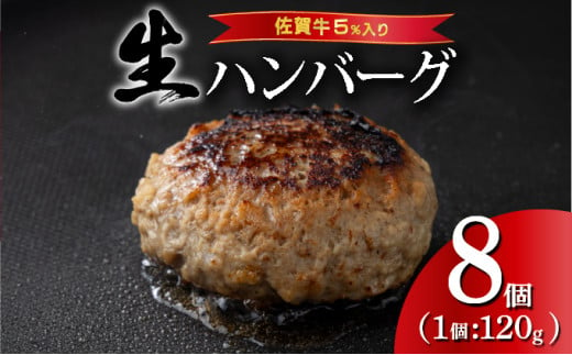 [数量限定]佐賀牛ハンバーグ120g×8個 ふっくらジューシー!