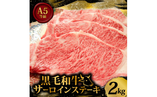 黒毛和牛 A5等級 サーロイン ステーキ 2kg 200g×10枚 国産 小分け お肉 牛肉 焼き肉 焼肉 黒毛和牛 サーロインステーキ 和牛 ステーキ  贈答 ギフト 贈答用 お祝い 内祝い お歳暮 お中元 御歳暮 御中元 黒毛和牛 ステーキ肉 ステーキ 牛 サーロイン A5 大阪府