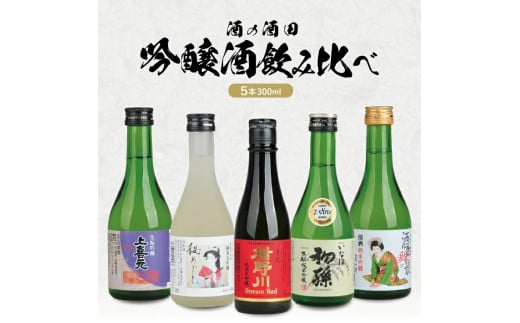 [酒の酒田]吟醸酒飲み比べセット 計5本(各300ml×1本)[楯野川、松嶺の富士、初孫、清泉川、上喜元]